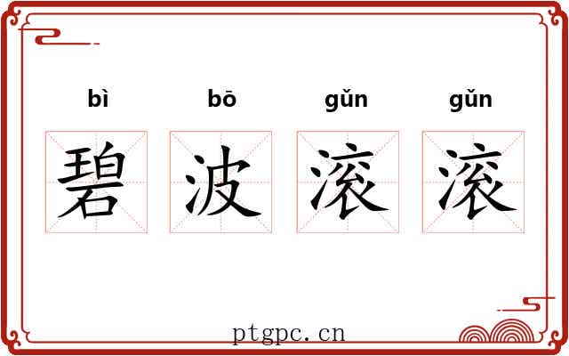 碧波滚滚 碧波滚滚