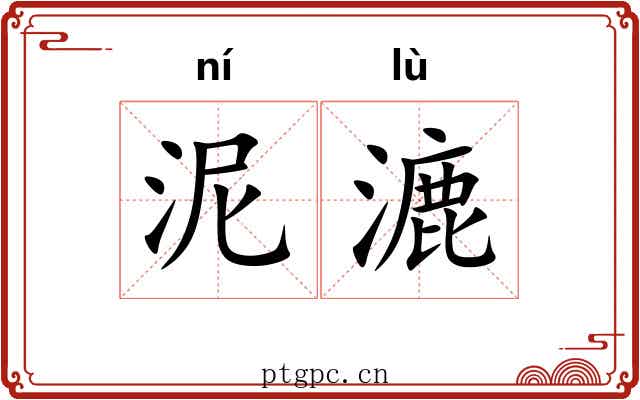 泥漉