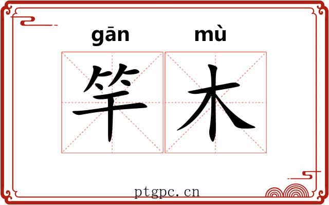 竿木