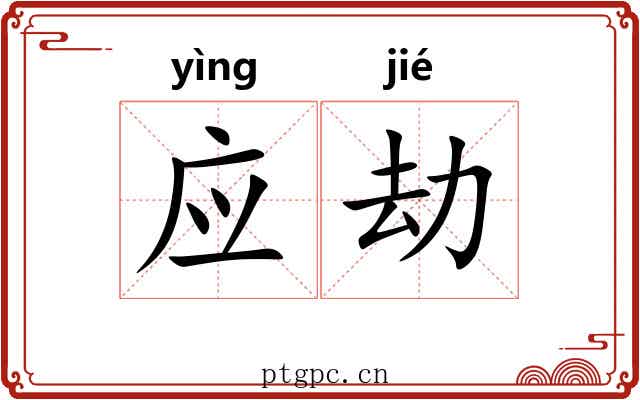 应劫