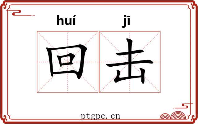 回击 回击
