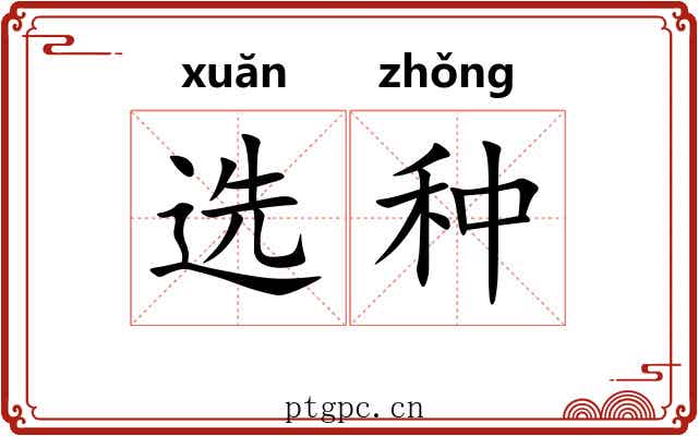 选种