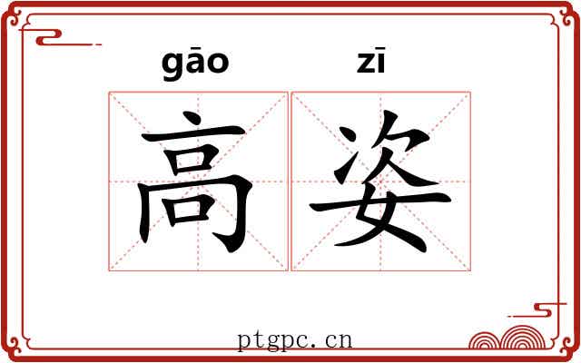高姿 高姿