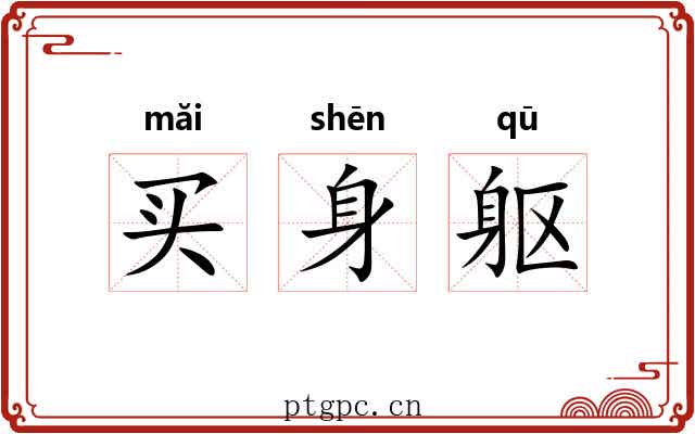 买身躯