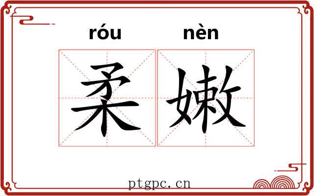 柔嫩