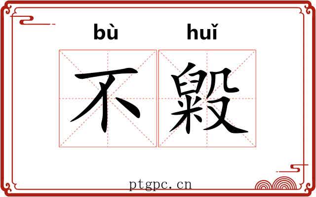 不毇