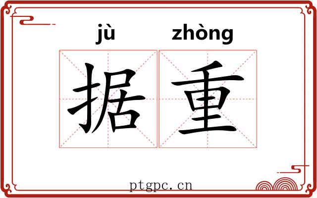 据重 据重