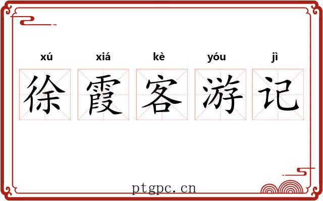 徐霞客游记