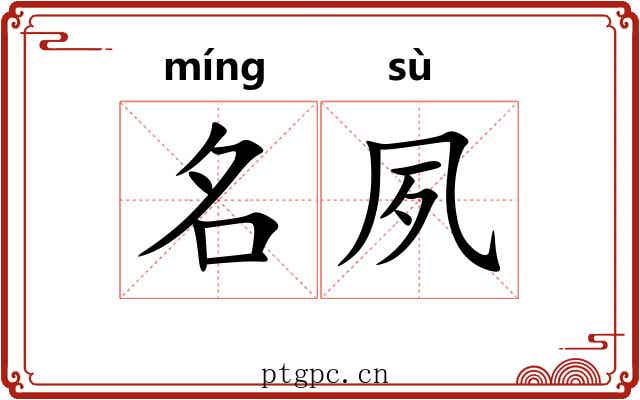 名夙