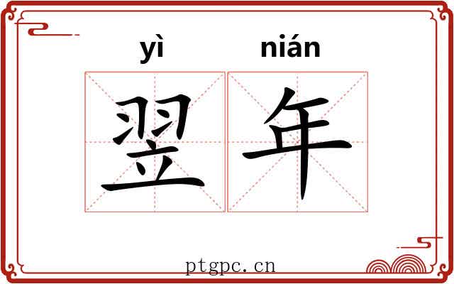 翌年