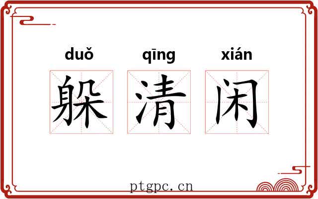 躲清闲 躲清闲