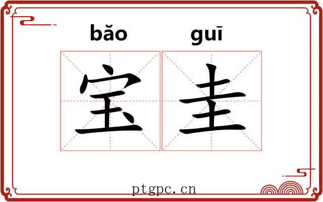 宝圭