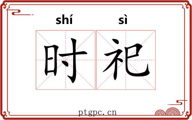 时祀