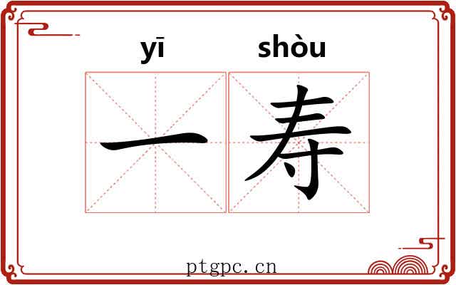 一寿 一寿