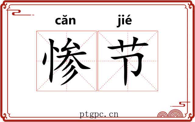 惨节 惨节