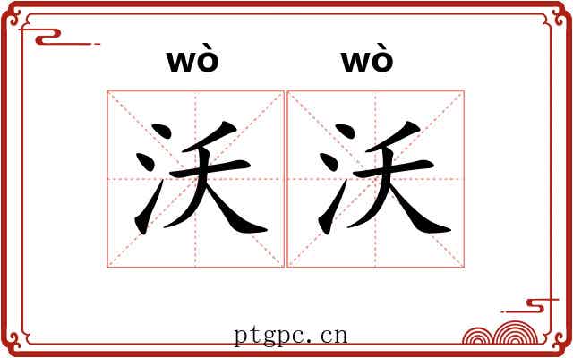 沃沃