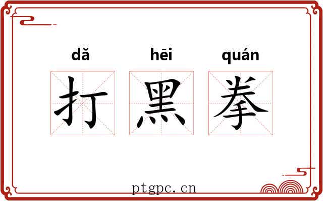 打黑拳