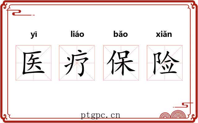 医疗保险