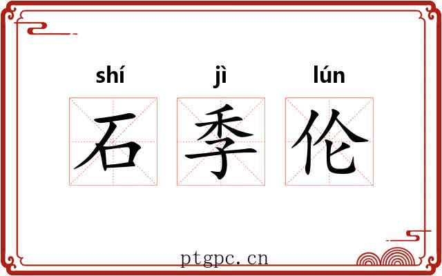 石季伦
