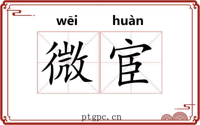 微宦