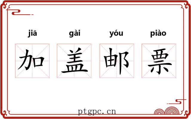 加盖邮票