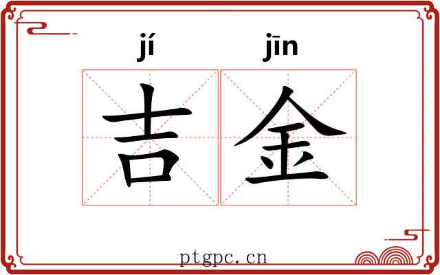 吉金 吉金