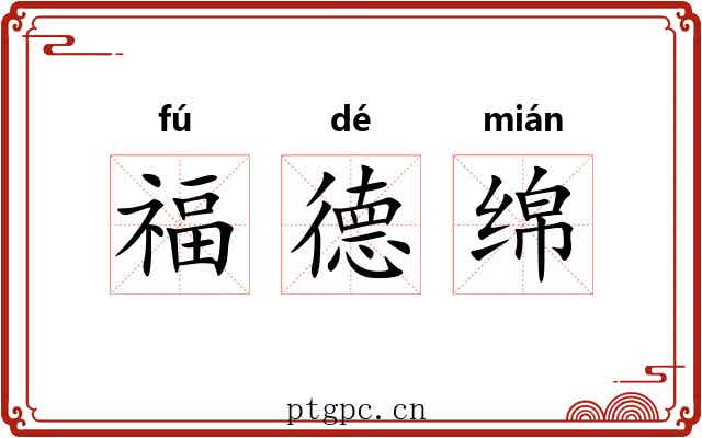 福德绵 福德绵