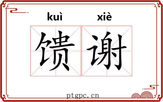馈谢