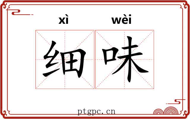 细味