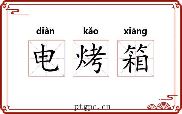 电烤箱