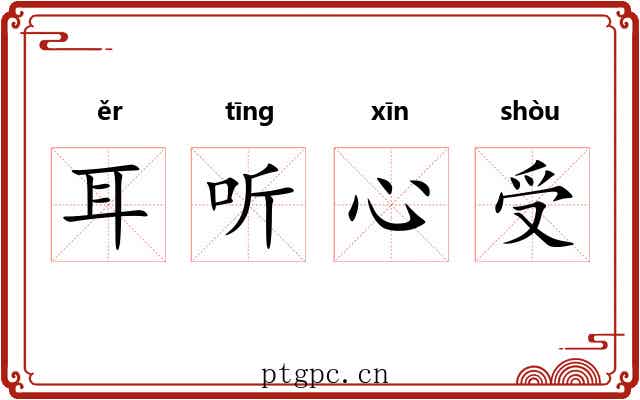 耳听心受 耳听心受