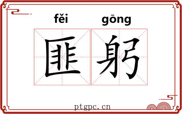 匪躬