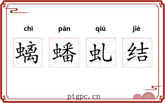 螭蟠虬结