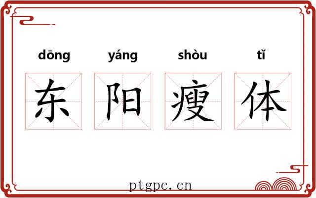 东阳瘦体 东阳瘦体