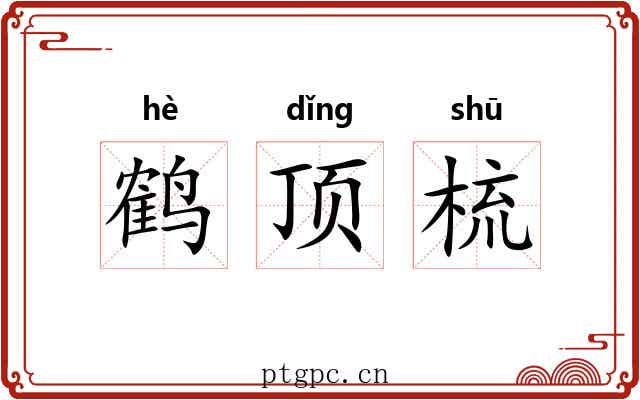 鹤顶梳 鹤顶梳
