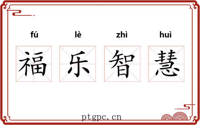 福乐智慧 福乐智慧
