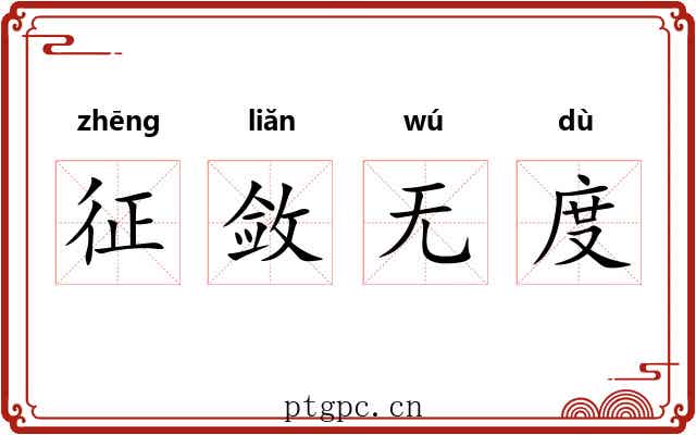 征敛无度