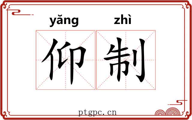 仰制 仰制