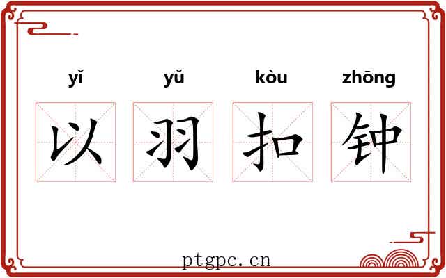 以羽扣钟