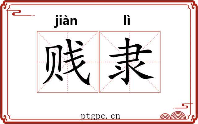 贱隶