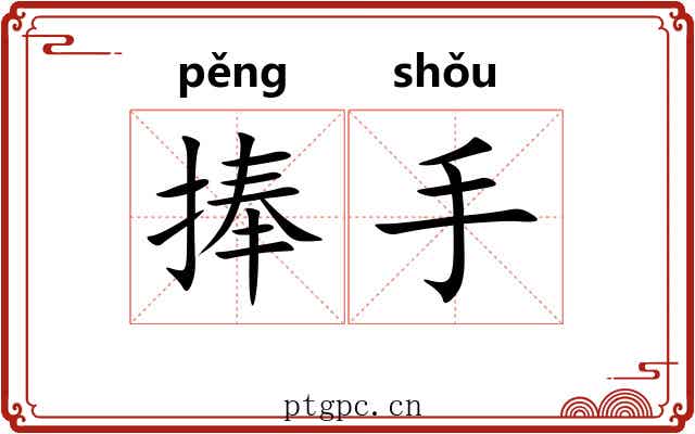 捧手