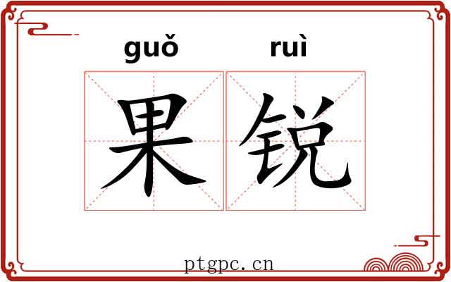 果锐