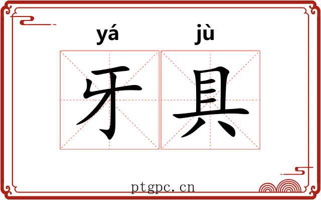 牙具