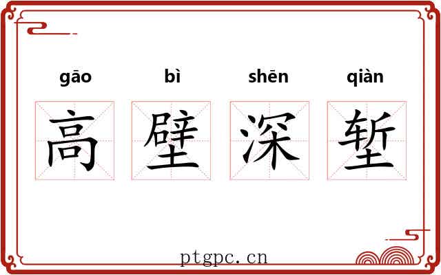 高壁深堑