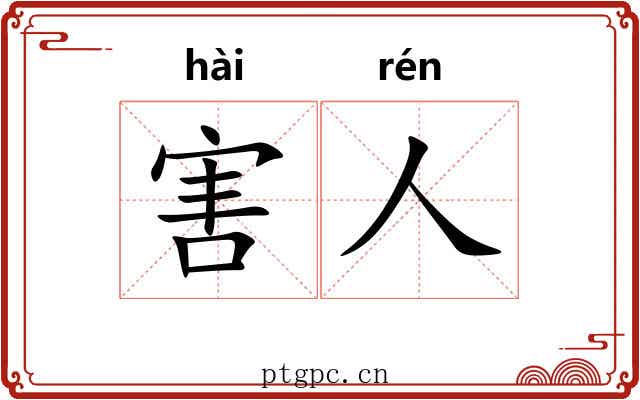 害人