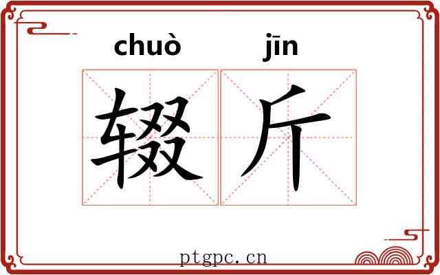 辍斤 辍斤