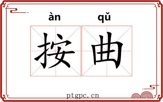 按曲 按曲