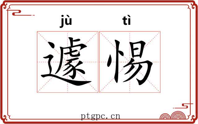 遽惕