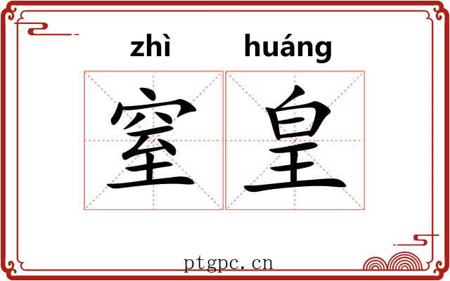窒皇