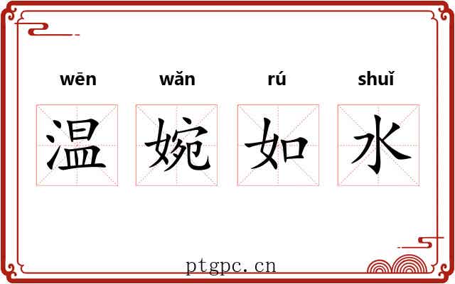 温婉如水